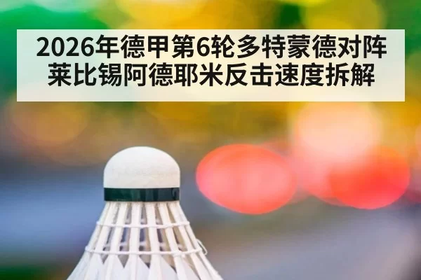 2026年德甲第6轮多特蒙德对阵莱比锡阿德耶米反击速度拆解
