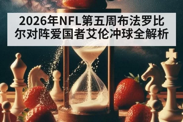 2026年NFL第五周布法罗比尔对阵爱国者艾伦冲球全解析