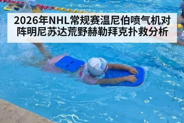 2026年NHL常规赛温尼伯喷气机对阵明尼苏达荒野赫勒拜克扑救分析