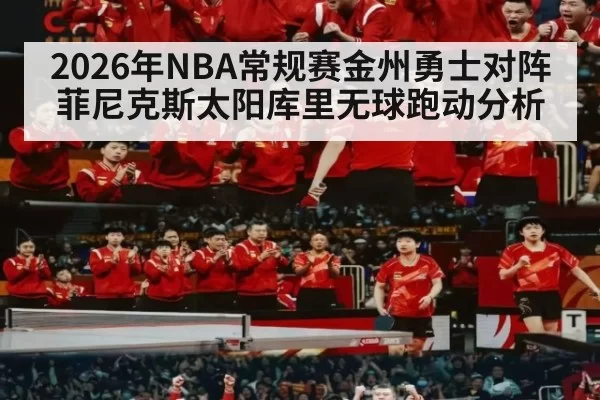 2026年NBA常规赛金州勇士对阵菲尼克斯太阳库里无球跑动分析