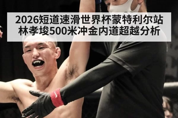 2026短道速滑世界杯蒙特利尔站林孝埈500米冲金内道超越分析