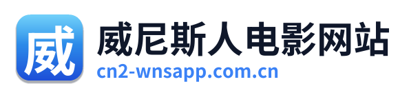 威尼斯人电影网站
